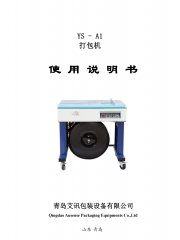 半自動(dòng)打包機(jī)YS-A1